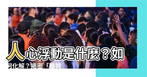 人心浮動|中國人的心態變了嗎？